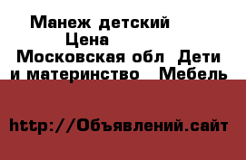 Манеж детский CAM › Цена ­ 1 000 - Московская обл. Дети и материнство » Мебель   